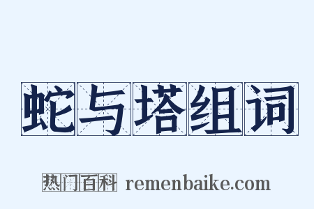 蛇与塔组词是什么意思的图片